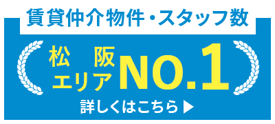 賃貸仲介物件・スタッフ数 松阪エリアNO.1 詳しくはこちら