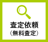 査定依頼（無料査定）