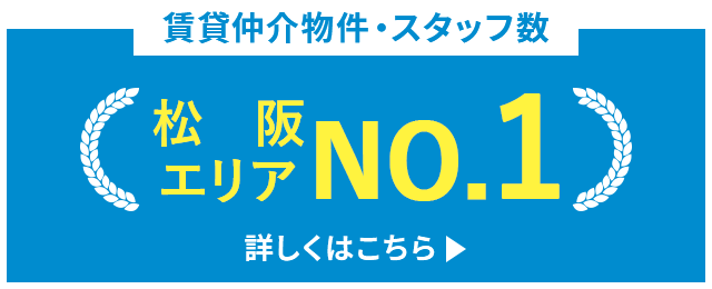 賃貸仲介物件・スタッフ数 松阪エリアNO.1 詳しくはこちら